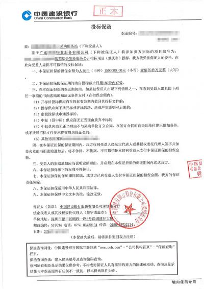 建设银行服务投标保函：重庆医院综合物业服务