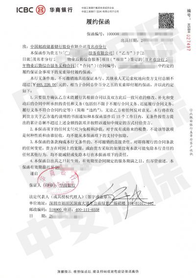 华商银行服务履约保函：中国邮政储蓄银行物业服务