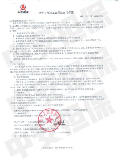 担保公司工程款支付保函:广州高校江门校区建设工程 担保公司工程款支付保函:广州高校江门校区建设工程