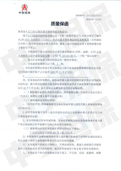 担保公司采购质量保函:江门城市管理局采购项目 担保公司采购质量保函:江门城市管理局采购项目