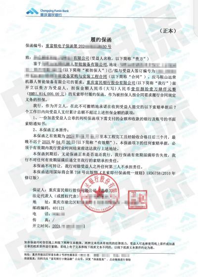 马鞍山市设备采购安装项目，富民银行采购履约保函