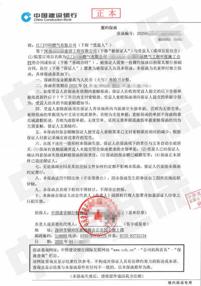 江门燃气工程年度施工项目，建设银行工程履约保函