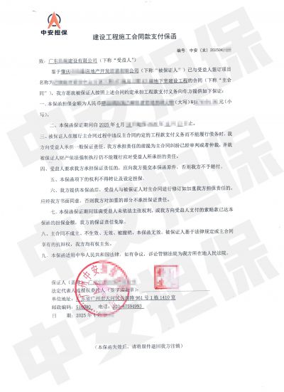肇庆房地产建设工程，担保公司工程合同款支付保函