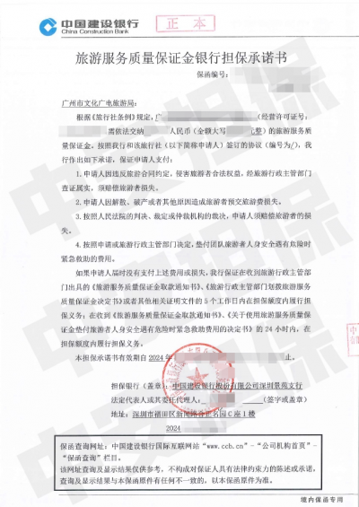 广州旅行社缴纳旅游服务质量保证金，建设银行旅游保函