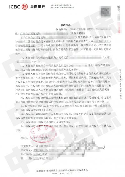 广州白云机场工程管理辅助服务项目,华商银行履约保函