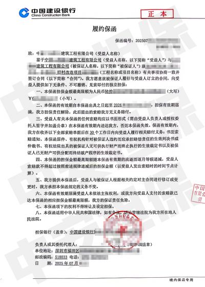 广州旧村改造项目,建设银行履约保函