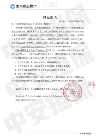 中国移动通信宣传物料采购项目，建行投标保函