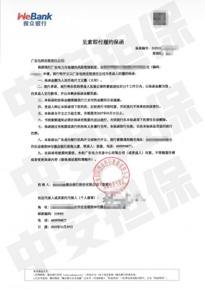 深圳3千万售电履约保函